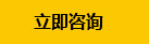 立即咨詢(xún)