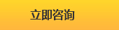 立即咨詢(xún)
