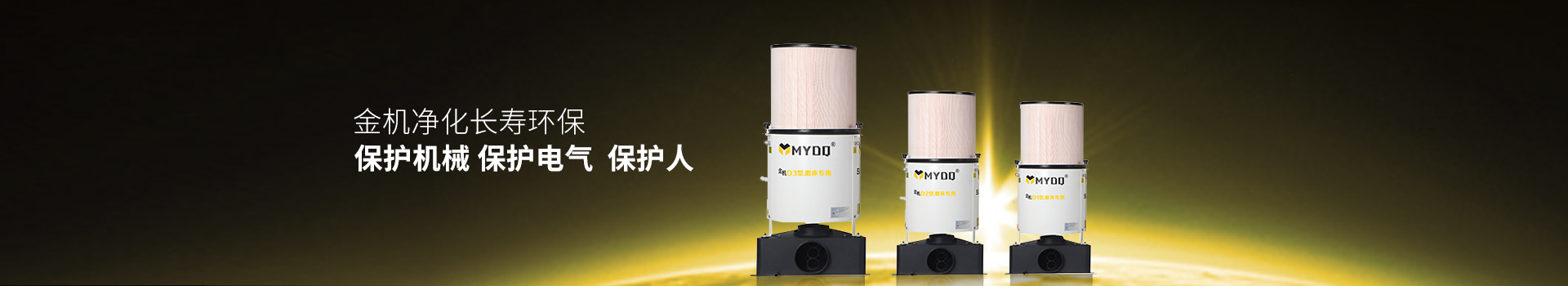金機(jī)凈化長(zhǎng)壽環(huán)保 ，保護(hù)機(jī)械，保護(hù)電氣，保護(hù)人-萬(wàn)中萬(wàn)工業(yè)