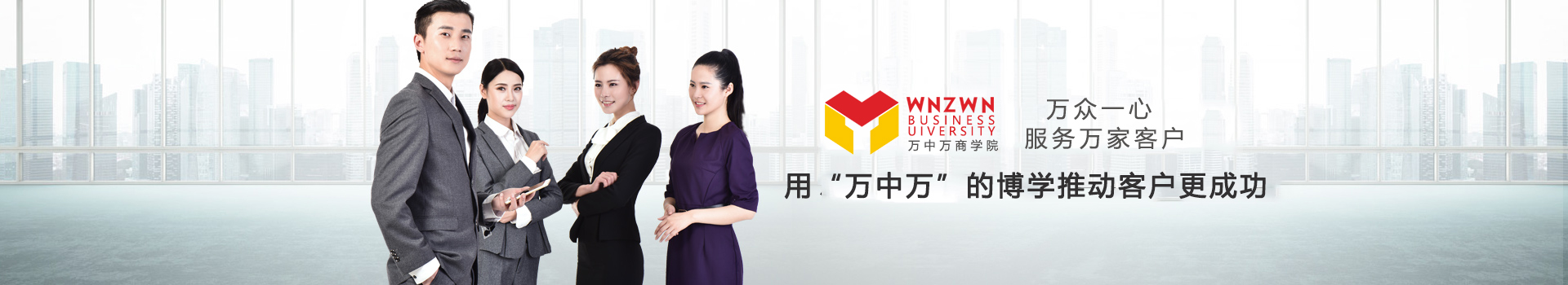 萬中萬網(wǎng)站商學(xué)院
