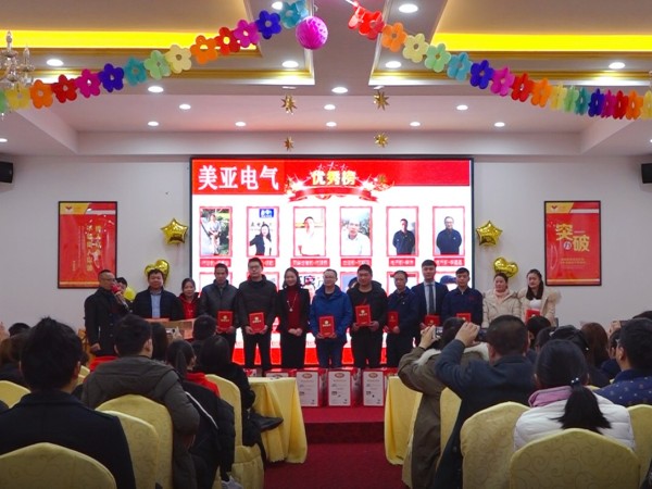 美亞電氣年終盛典晚會(huì)